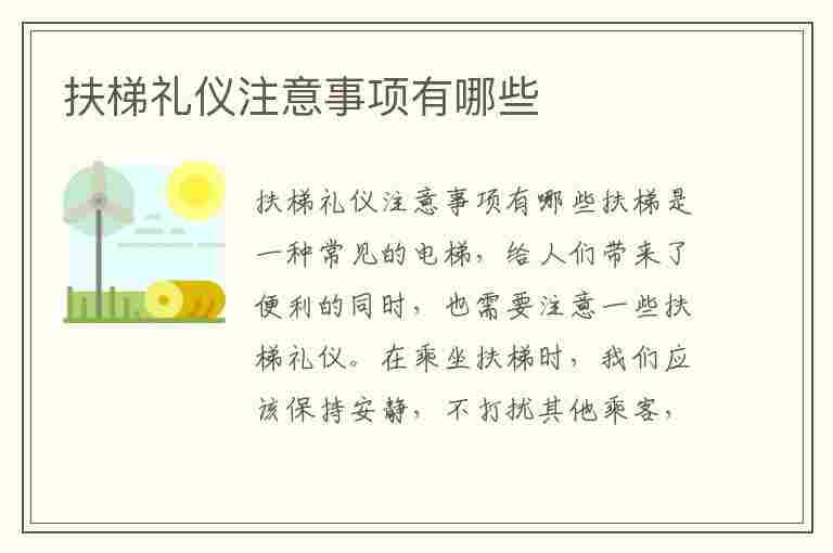 扶梯礼仪注意事项有哪些(扶梯礼仪注意事项有哪些呢)